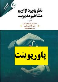 دانلود خلاصه کتاب نظريه پردازان و مشاهير مديريت علی اکبر فرهنگی، علی شاه میرزایی، علی حسین زاده با فرمت ppt