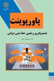 دانلود جامع ترین پاورپوینت کتاب تصمیم‌ گیری و تعیین خط مشی دولتی مهدی الوانی 