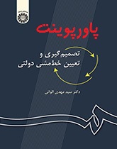 دانلود پاورپوینت فصل نهم کتاب تصمیم‌ گیری و تعیین خط مشی دولتی مهدی الوانی 