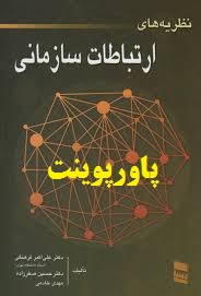 دانلود پاورپوینت فصل 5 کتاب نظریه&zwnj;های ارتباطات سازمانی&zwnj; علی&zwnj; اکبر فرهنگی&zwnj;، حسین صفرزاده&zwnj;