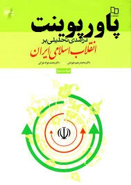 دانلود خلاصه کتاب درآمدی تحلیلی بر انقلاب اسلامی ایران محمد رحیم عیوضی و محمد جواد هراتی با فرمت ppt 