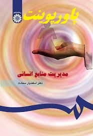 دانلود خلاصه فصل 7 کتاب مدیریت منابع انسانی دکتر اسفندیار سعادت ویرایش جدید با فرمت ppt و pdf 