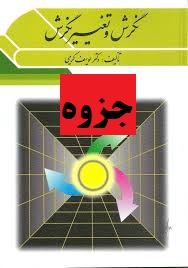 جامع ترین خلاصه کتاب و جزوه درس نگرش و تغییر نگرش یوسف کریمی بهمراه نمونه سوالات تشریحی با فرمت pdf