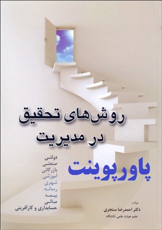 دانلود پاورپوینت فصل 7 کتاب روش های تحقیق در مدیریت احمد رضا سنجری با عنوان تعیین نمونه و روش های نمونه گیری 