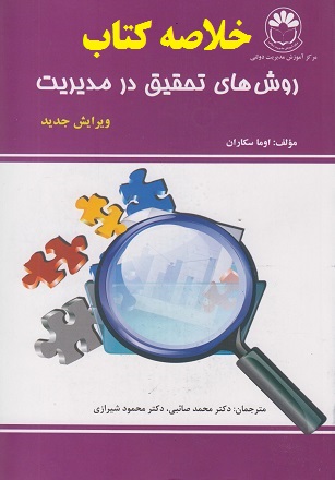 دانلود خلاصه فصل دهم کتاب روش های تحقیق در مدیریت اوما سکاران ترجمه محمد صائبی&nbsp;ویرایش جدید