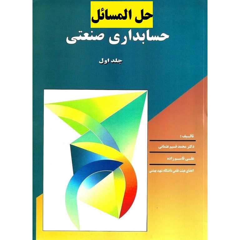 دانلود جامع ترین&nbsp;حل المسائل و تمرین حسابداری صنعتی 1 دکتر محمد قسیم عثمانی با فرمت pdf