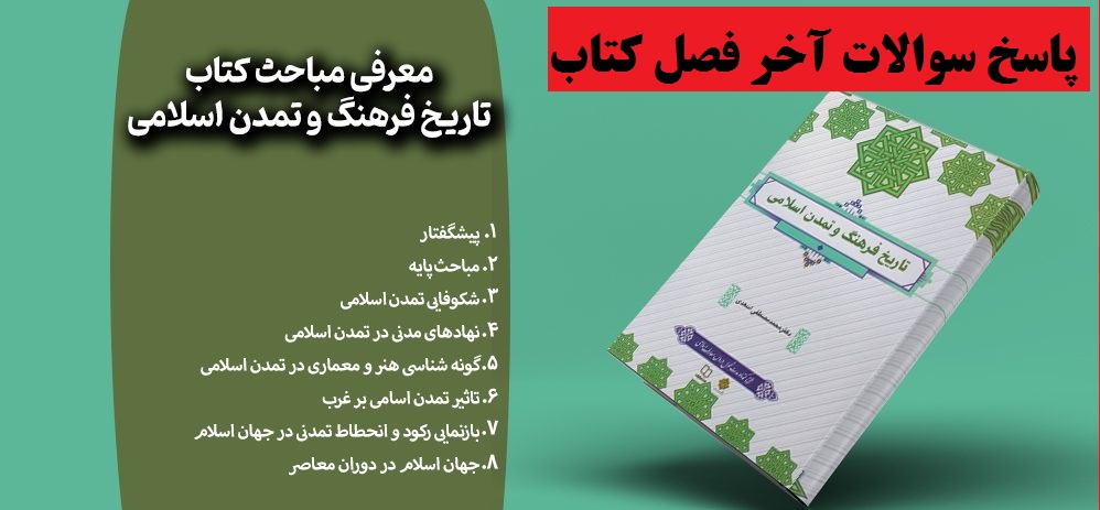 جامع ترین پاسخ سوالات آخر فصل کتاب تاریخ فرهنگ و تمدن اسلامی مصطفی اسعدی با فرمت pdf