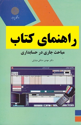 دانلود جامع ترین فایل راهنمای مباحث جاری در حسابداری دکتر مهدی مشکی با فرمت pdf