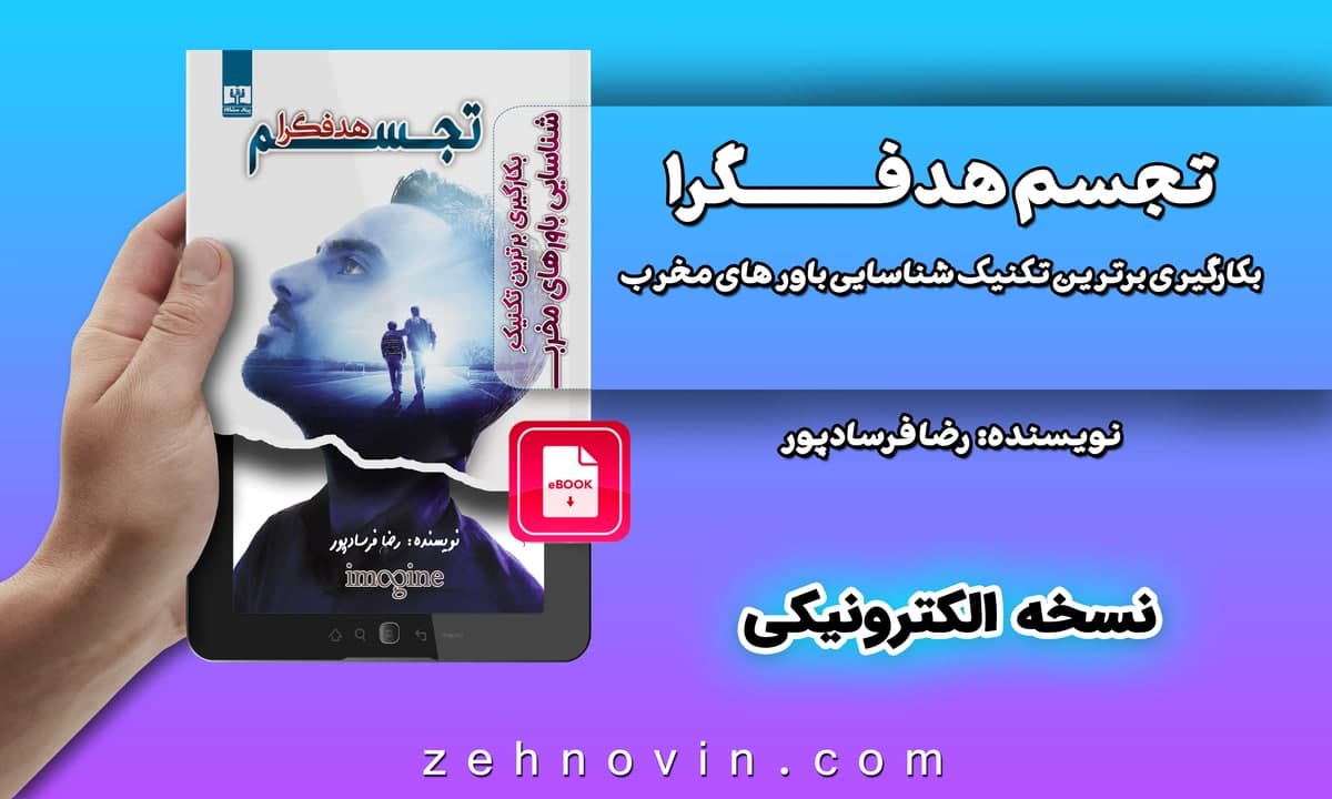 آموزش شناسایی باورها با تجسم - کتاب تجسم هدفگرا 